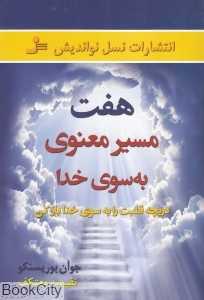 هفت مسیر معنوی به سوی خدا (دریچه قلبت را به سوی خدا باز کن)