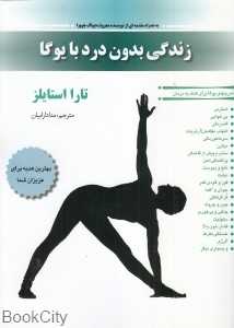 زندگی بدون درد با یوگا