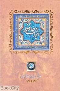دیوان حافظ (وزیری سنگی کانیار)