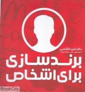 برندسازی برای اشخاص