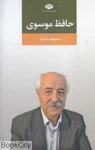 حافظ موسوی (مجموعه اشعار)
