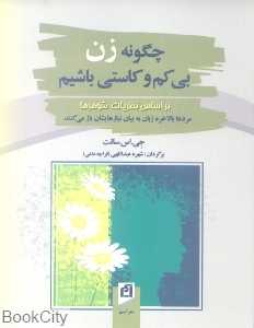 چگونه زن بی‌کم و کاستی باشیم