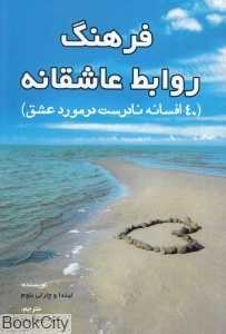 فرهنگ روابط عاشقانه (40 افسانه نادرست در مورد عشق)