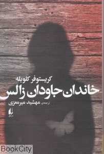 خاندان جاودان زالس