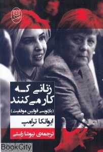 زنانی که کار می‌کنند (بازنویسی قوانین موفقیت)