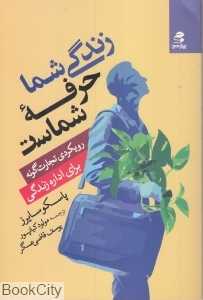 زندگی شما حرفه شماست (رویکردی تجارب‌گونه برای اداره زندگی)