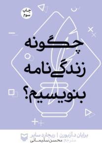 چگونه زندگی‌نامه بنویسیم