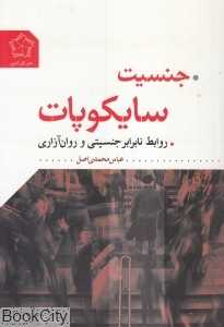 جنسیت سایکوپات (روابط نابرابر جنسیتی و روان‌آزاری)