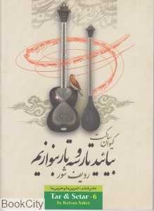 بیائید تار و سه‌تار بنوازیم 6