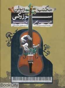 مکتب ویولن سوزوکی 1