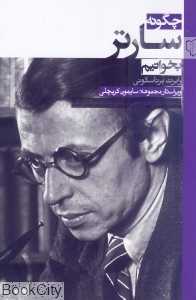 چگونه سارتر بخوانیم