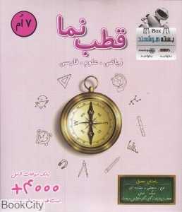 قطب‌نما 7 ام (ریاضی علوم فارسی) (بسته هوشمند iBox)