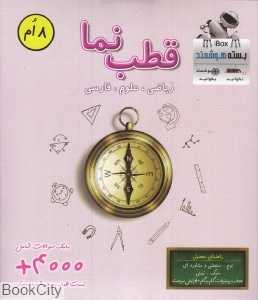 قطب‌نما 8 ام (ریاضی علوم فارسی) (بسته هوشمند iBox)