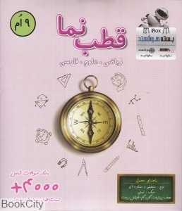 قطب‌نما 9 ام (ریاضی علوم فارسی) (بسته هوشمند iBox)