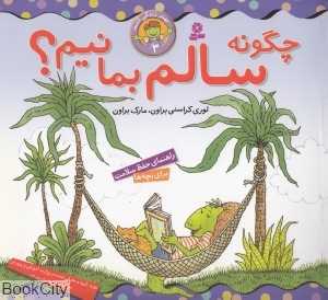 چگونه سالم بمانیم