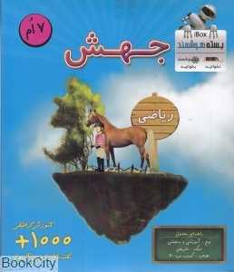 جهش 7 ام (ریاضی) (بسته هوشمند iBox)