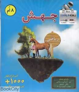 جهش 8 ام (ریاضی) (بسته هوشمند iBox)