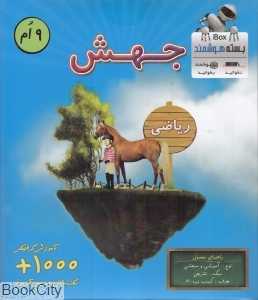 جهش 9 ام (ریاضی) (بسته هوشمند iBox)