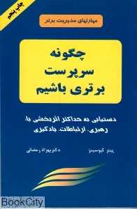 چگونه سرپرست برتری باشیم