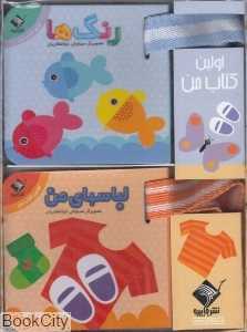 مجموعه اولین کتاب من (تصویرگر سیاوش ذوالفغاریان)