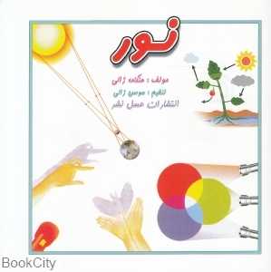 نور (عسل نشر)