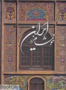 خوشا مرز ایران (رحلی با قاب)