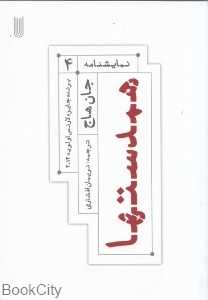 هم‌دست‌ها (نمایش‌نامه 4)