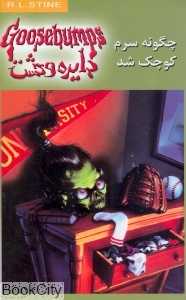 چگونه سرم کوچک شد (دایره وحشت 19)
