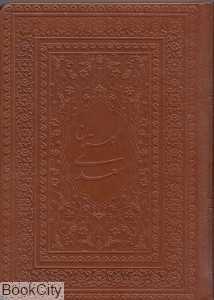 گلستان سعدی (طرح چرمی جیبی یاقوت کویر)