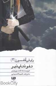 مجموعه رایلی آدامسون 2 (نفوذناپذیر)