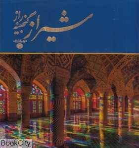شیراز گنجینه راز (خشتی با قاب)