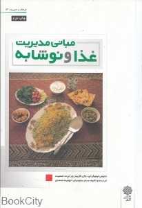 مبانی مدیریت غذا و نوشابه (فرهنگ و مدیریت 56)