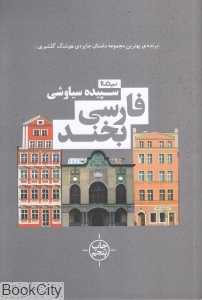 فارسی بخند (نیماژ)