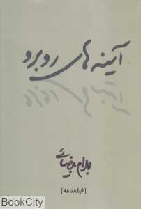 آینه‌های روبرو (روشنگران و مطالعات زنان) - 0