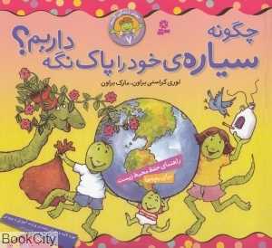 چگونه سیاره خود را پاک نگه داریم