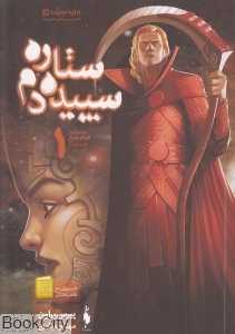 ستاره سپیده‌دم 1 (مجموعه قیام سرخ 3)