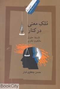 ملک معنی در کنار (فلسفه حقوق مالکیت فکری)