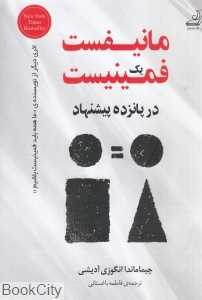 مانیفست یک فمنیست در پانزده پیشنهاد