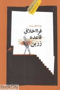 فرااخلاق قاعده زرین