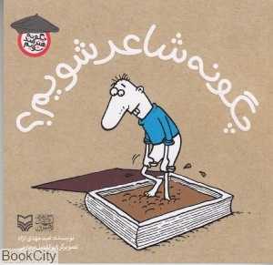 چگونه شاعر شویم