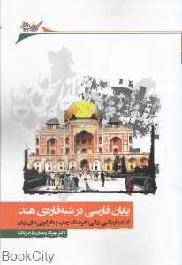 پایان فارسی در شبه قاره هند