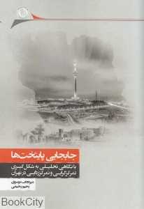جابجایی پایتخت‌ها
