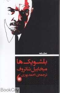 بلشویک‌‌ها
