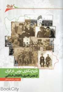 تاریخ‌نگاری نوین در ایران از عصر ناصری تا انقلاب اسلامی
