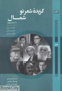 گزیده شعر نو شمال