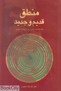 منطق قدیم و جدید