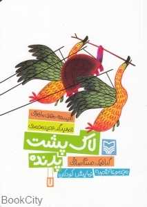 لاک‌پشت پرنده (مجموعه قصه نمایش کودکان 7)