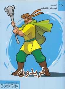 فریدون (آشنایی با قهرمانان شاهنامه 16)