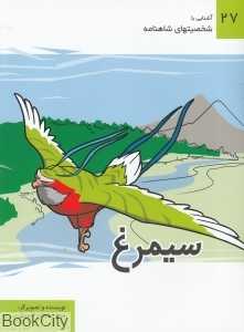 سیمرغ (آشنایی با شخصیت‌های شاهنامه 27)
