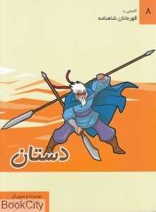 دستان (آشنایی با قهرمانان شاهنامه 8)
